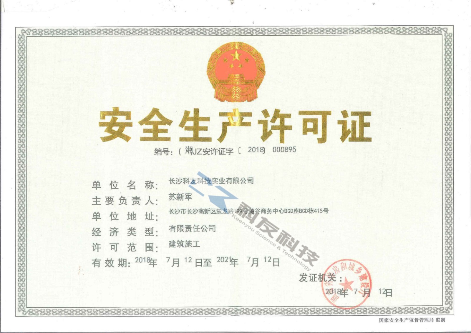 安全生产许可证